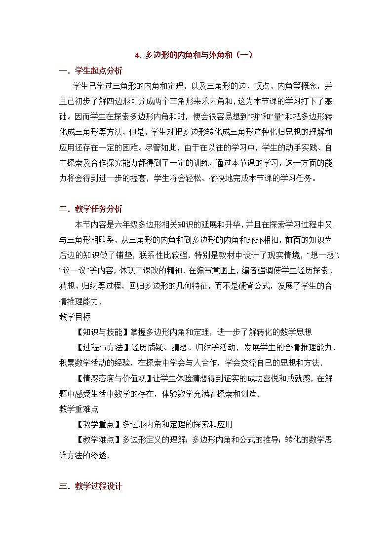 鲁教版五四制数学八上 《多边形的内角和与外角和（1）》课件+教案01
