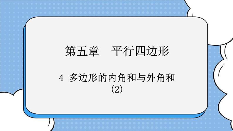 鲁教版五四制数学八上 《多边形的内角和与外角和（2）》课件+教案01