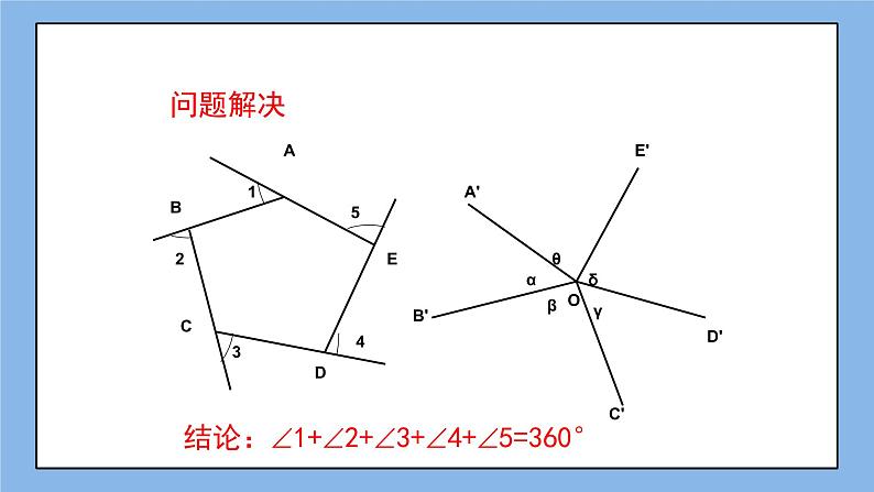 鲁教版五四制数学八上 《多边形的内角和与外角和（2）》课件+教案05