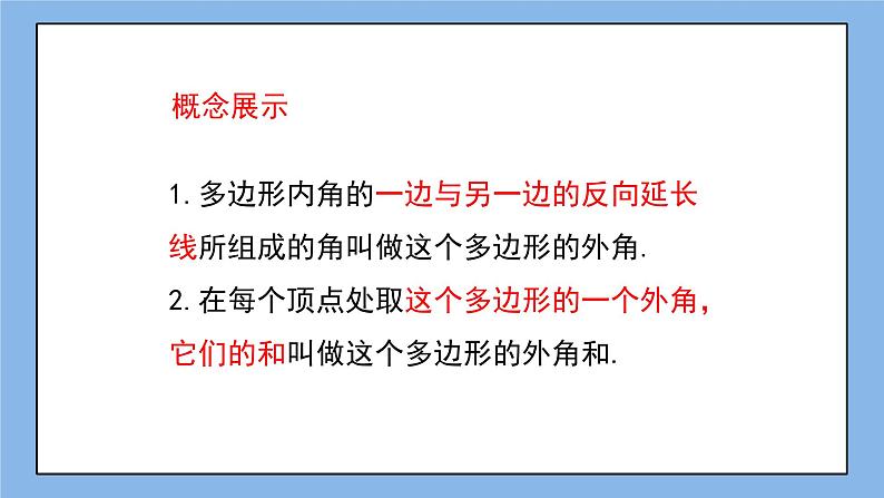 鲁教版五四制数学八上 《多边形的内角和与外角和（2）》课件+教案07