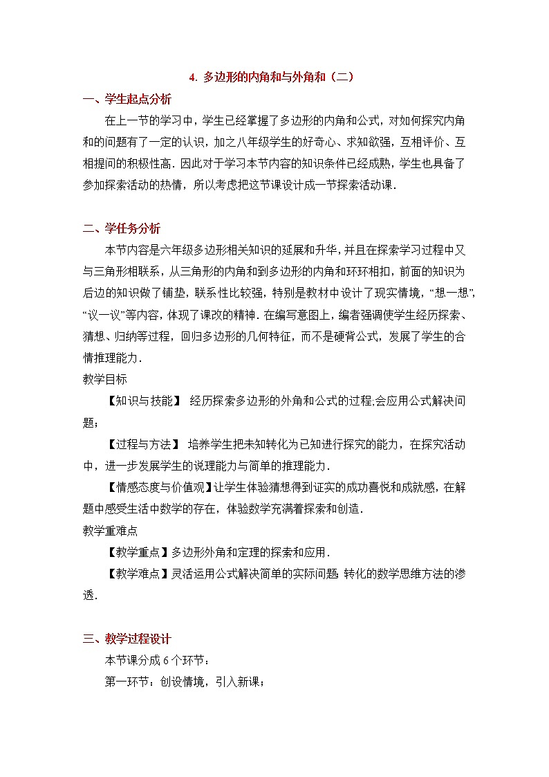 鲁教版五四制数学八上 《多边形的内角和与外角和（2）》课件+教案01