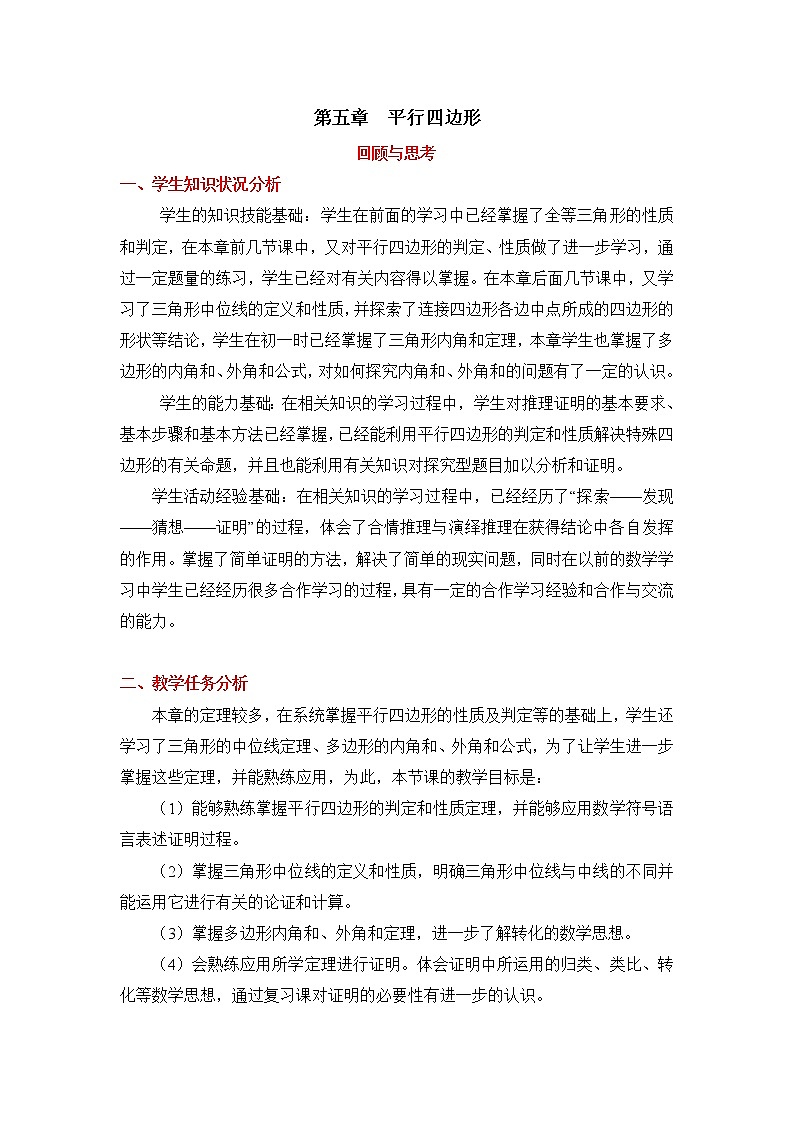 鲁教版五四制数学八上 《平行四边形》复习课件+教案01