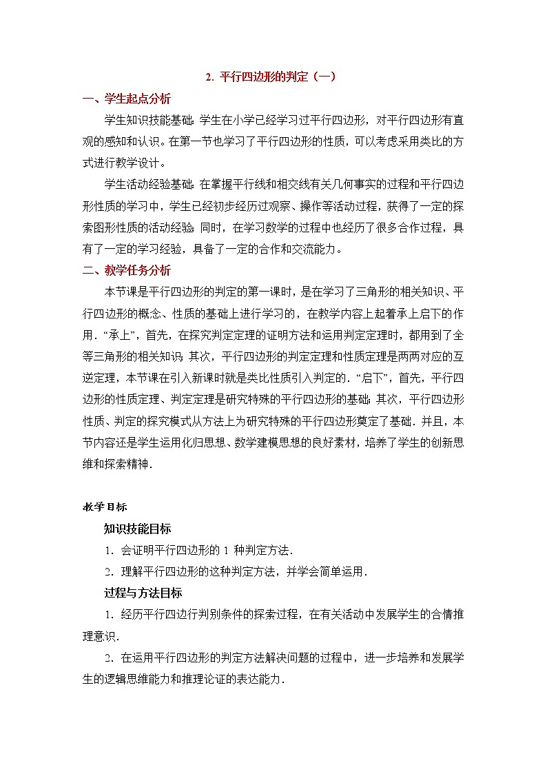 鲁教版五四制数学八上 《平行四边形的判定（1）》课件+教案01