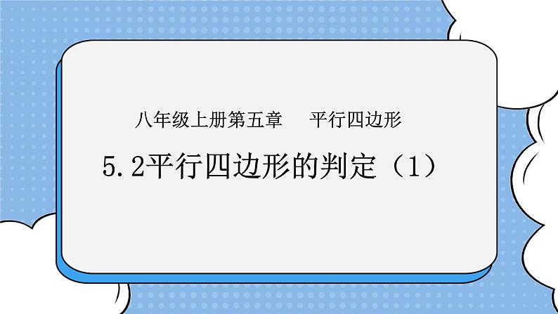 鲁教版五四制数学八上 《平行四边形的判定（1）》课件+教案01