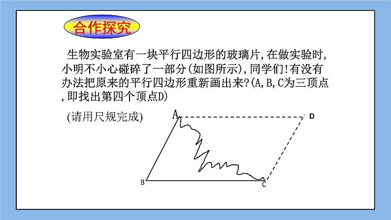 鲁教版五四制数学八上 《平行四边形的判定（1）》课件+教案03