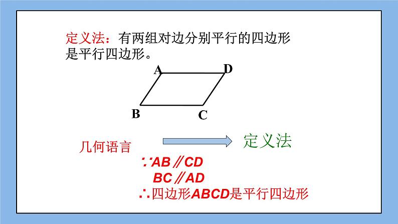 鲁教版五四制数学八上 《平行四边形的判定（1）》课件+教案04