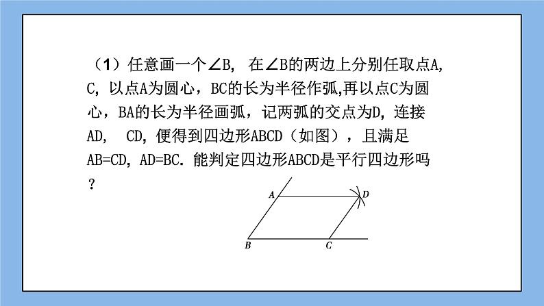 鲁教版五四制数学八上 《平行四边形的判定（1）》课件+教案05