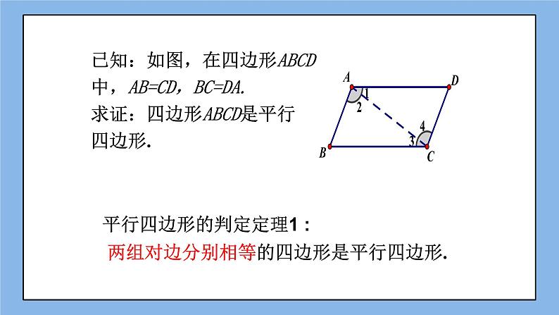 鲁教版五四制数学八上 《平行四边形的判定（1）》课件+教案06