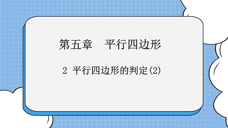 鲁教版五四制数学八上 《平行四边形的判定（2）》课件+教案01