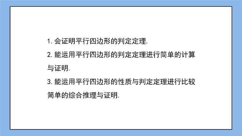 鲁教版五四制数学八上 《平行四边形的判定（2）》课件+教案03