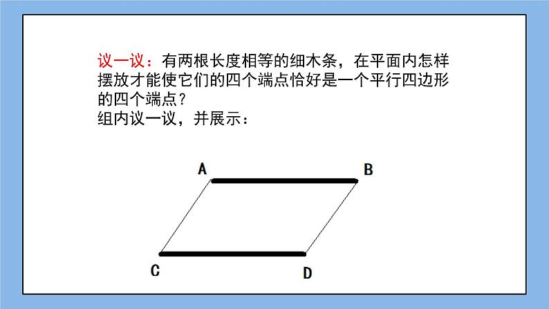 鲁教版五四制数学八上 《平行四边形的判定（2）》课件+教案05