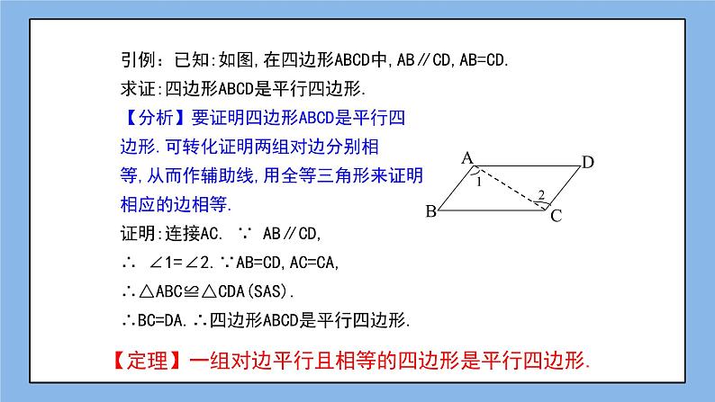 鲁教版五四制数学八上 《平行四边形的判定（2）》课件+教案06