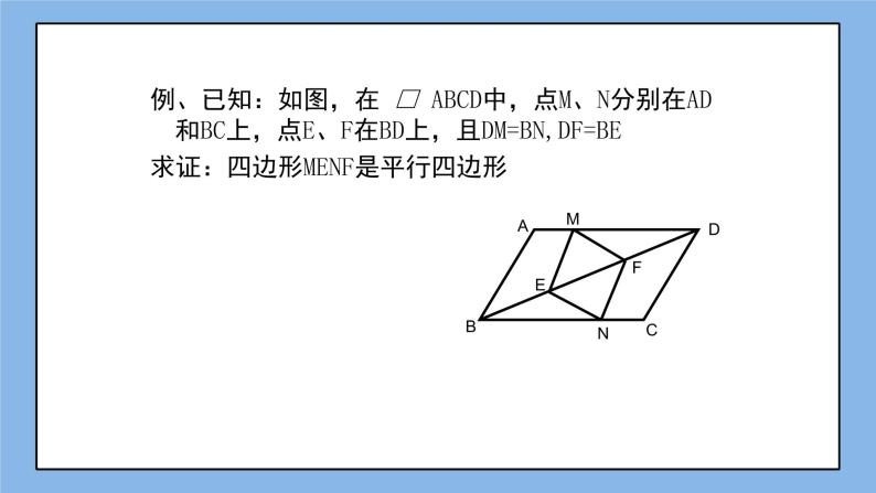 鲁教版五四制数学八上 《平行四边形的判定（2）》课件+教案07