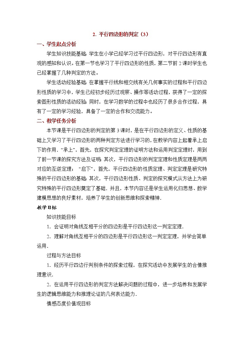 鲁教版五四制数学八上 《平行四边形的判定（3）》课件+教案01