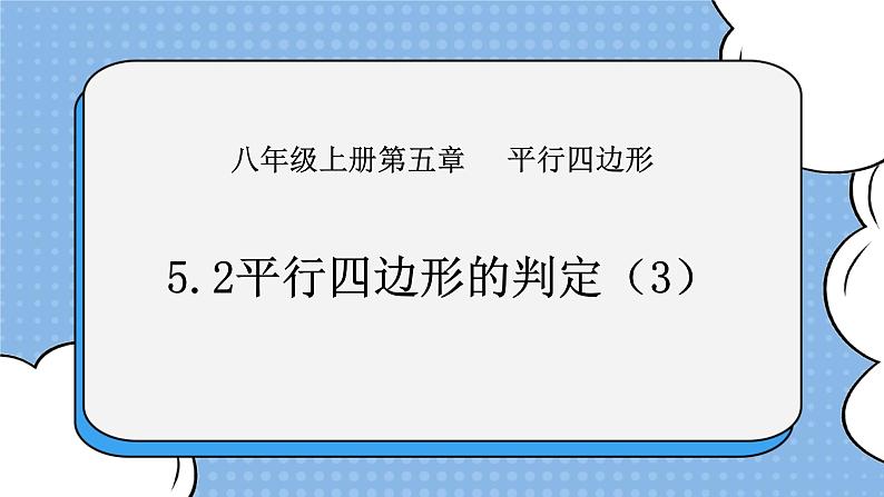 鲁教版五四制数学八上 《平行四边形的判定（3）》课件+教案01