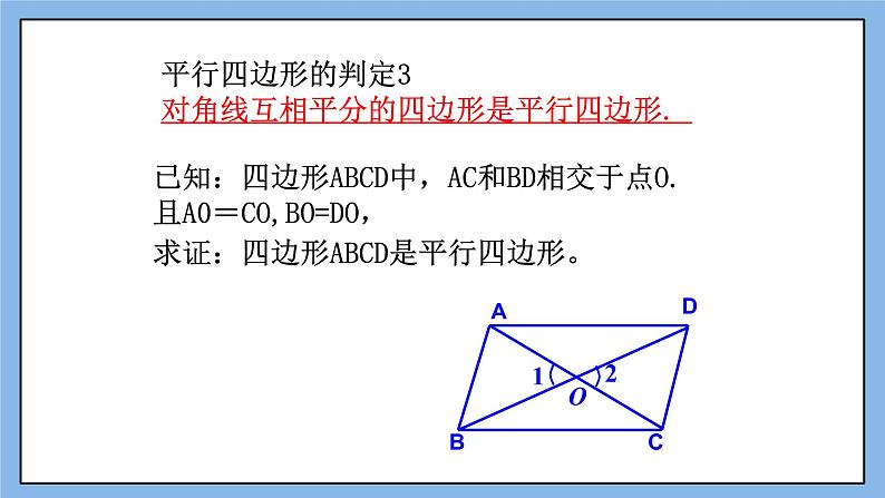 鲁教版五四制数学八上 《平行四边形的判定（3）》课件+教案06