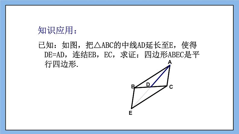 鲁教版五四制数学八上 《平行四边形的判定（3）》课件+教案07