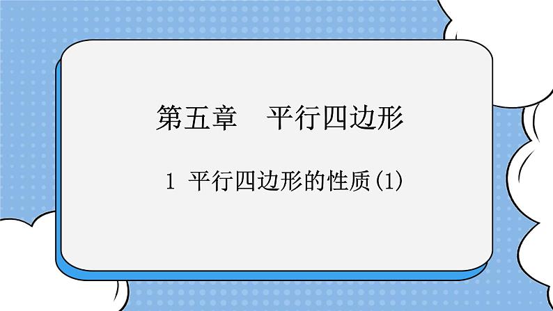 鲁教版五四制数学八上 《平行四边形的性质（1）》课件+教案01