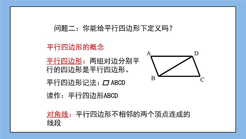 鲁教版五四制数学八上 《平行四边形的性质（1）》课件+教案04