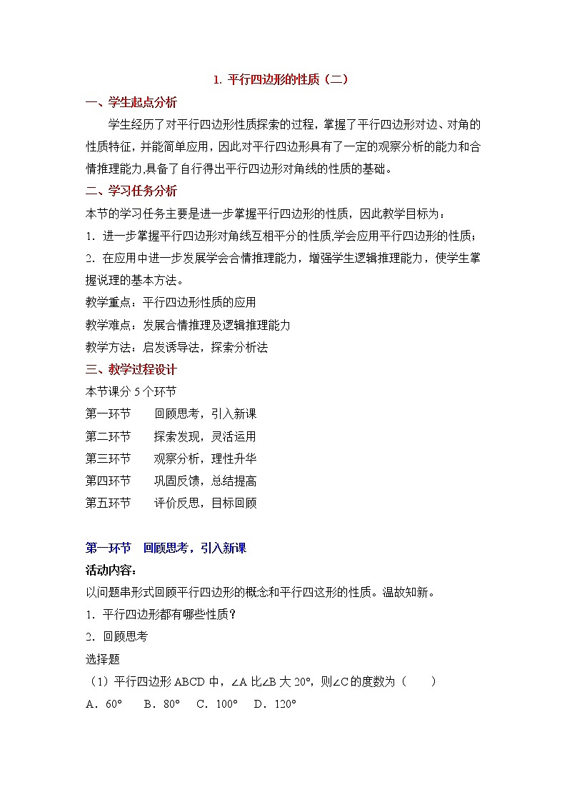 鲁教版五四制数学八上 《平行四边形的性质（2）》课件+教案01