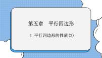 初中数学第五章 平行四边形1 平行四边形的性质完整版课件ppt