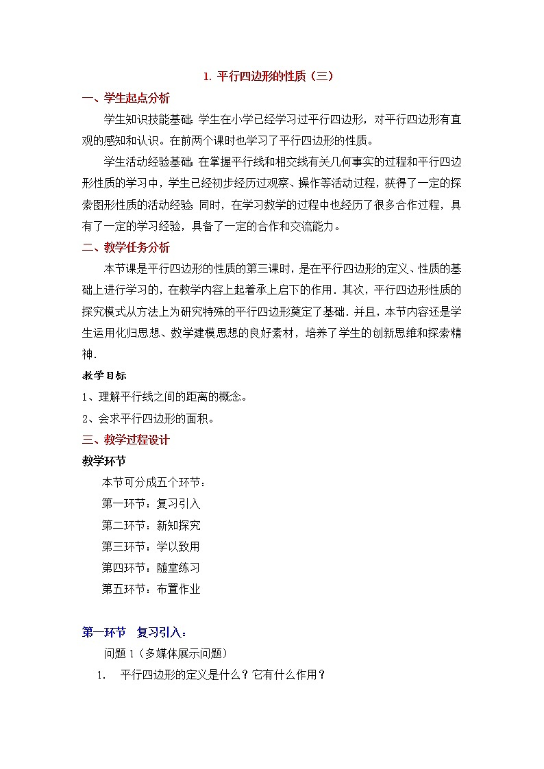 鲁教版五四制数学八上 《平行四边形的性质（3）》课件+教案01