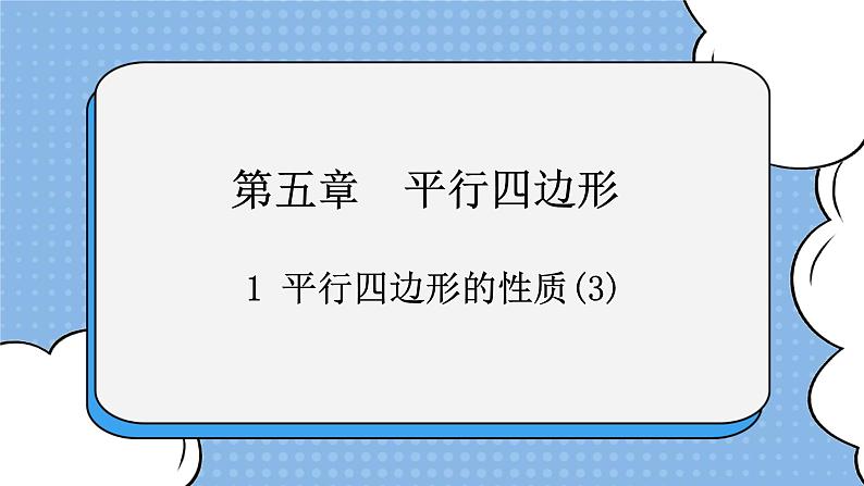 鲁教版五四制数学八上 《平行四边形的性质（3）》课件+教案01