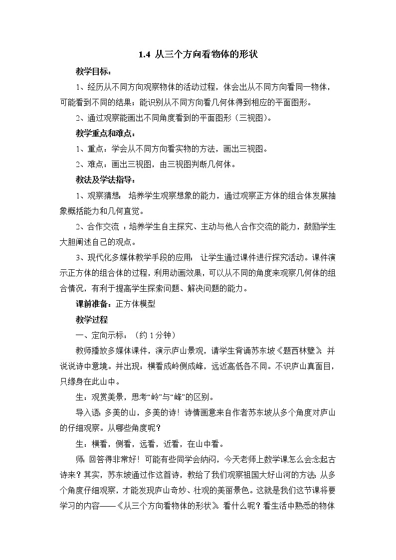 鲁教版五四制数学六上《从三个方向看物体的形状》课件1+教案01