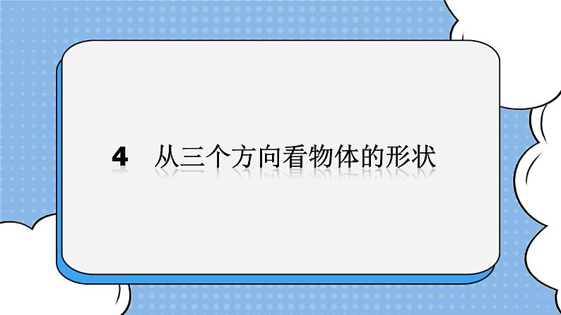 鲁教版五四制数学六上《从三个方向看物体的形状》课件2第1页