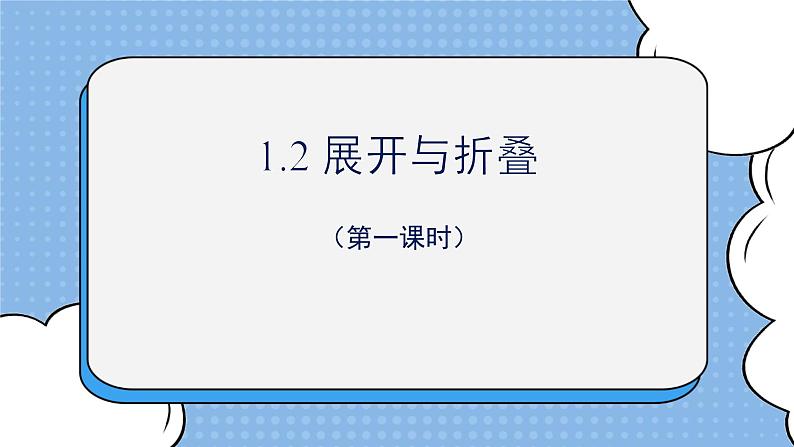 鲁教版五四制数学六上《展开与折叠》第一课时课件1+教案101