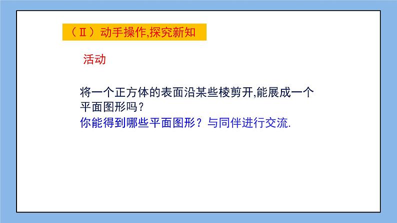 鲁教版五四制数学六上《展开与折叠》第一课时课件1+教案106