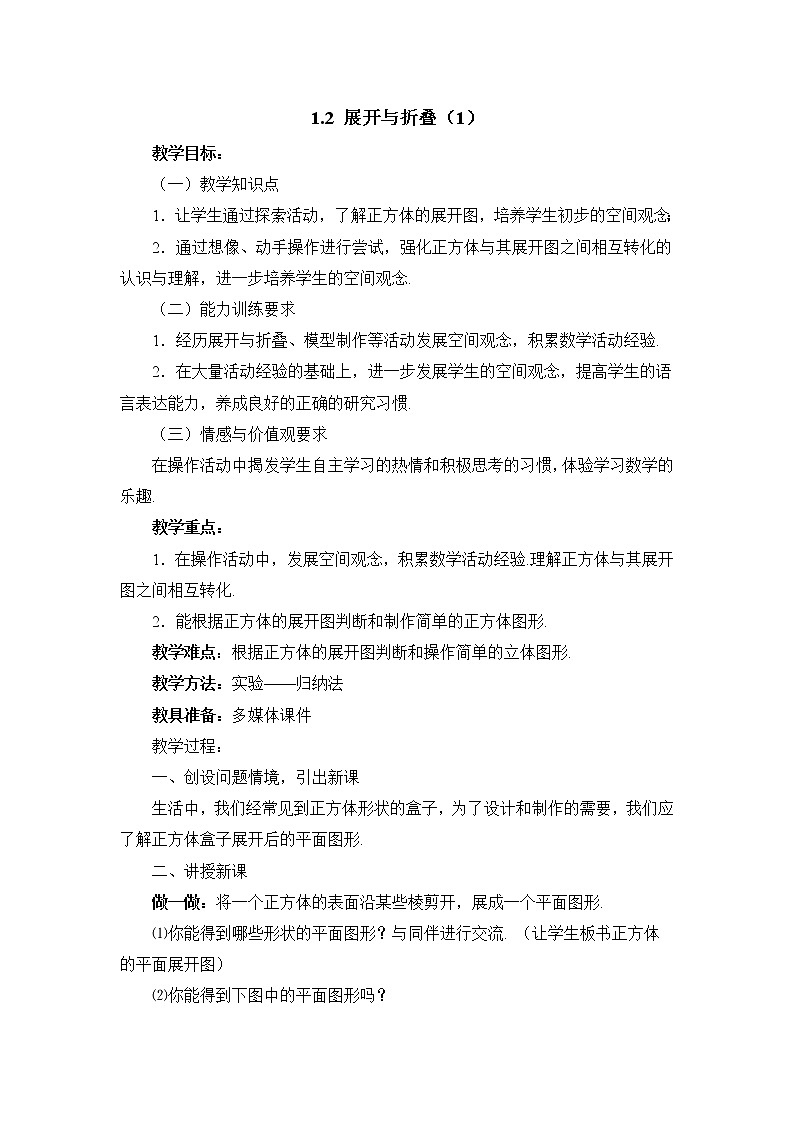 鲁教版五四制数学六上《展开与折叠》第一课时课件1+教案101