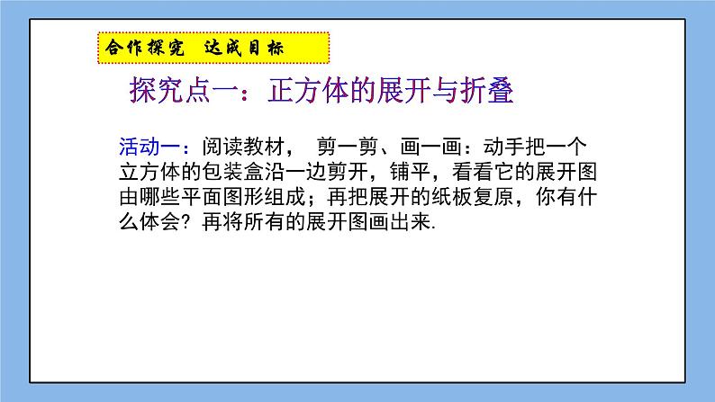 鲁教版五四制数学六上《展开与折叠》第一课时课件2第4页