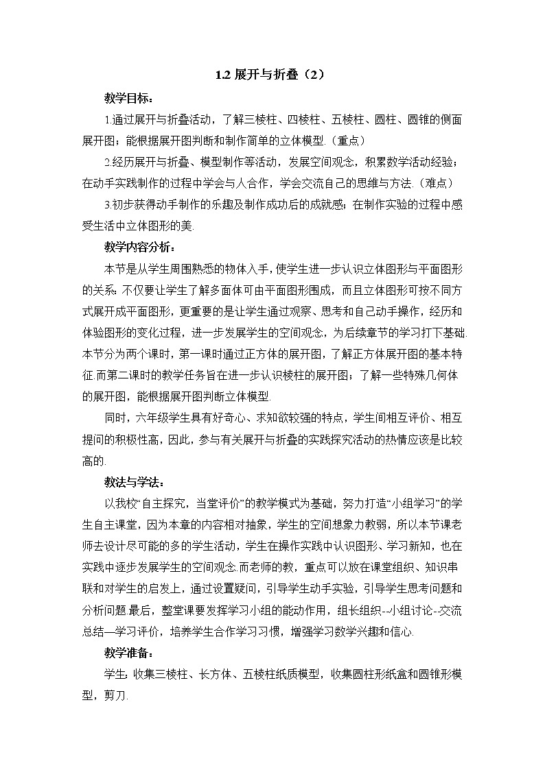 鲁教版五四制数学六上《展开与折叠》第二课时教案2第1页