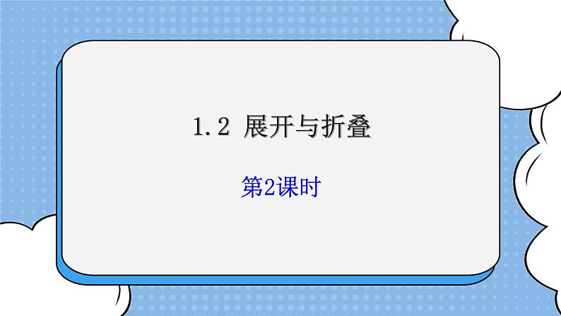 鲁教版五四制数学六上《展开与折叠》第二课时课件2+教案201