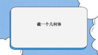 鲁教版 (五四制)六年级上册3 截一个几何体优秀ppt课件