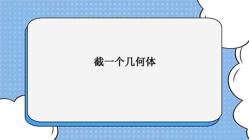 鲁教版五四制数学六上《截一个几何体》课件1+教案01