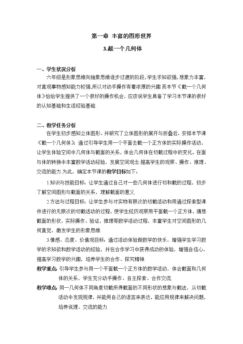 鲁教版五四制数学六上《截一个几何体》课件2+教案01