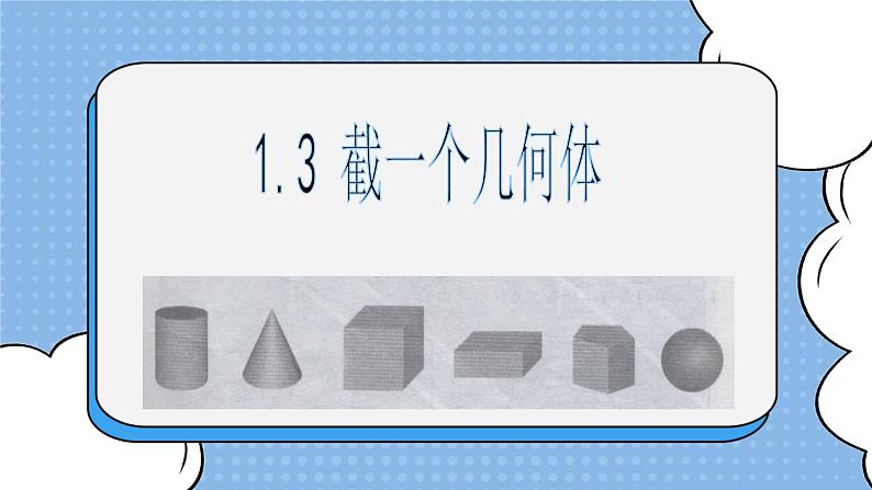 鲁教版五四制数学六上《截一个几何体》课件2+教案01