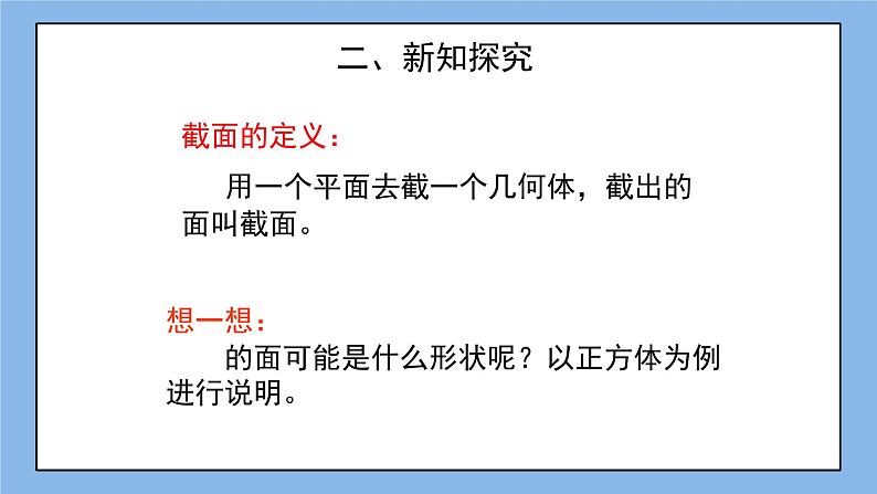 鲁教版五四制数学六上《截一个几何体》课件2+教案03