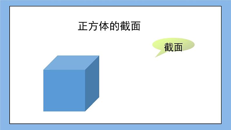 鲁教版五四制数学六上《截一个几何体》课件2+教案04