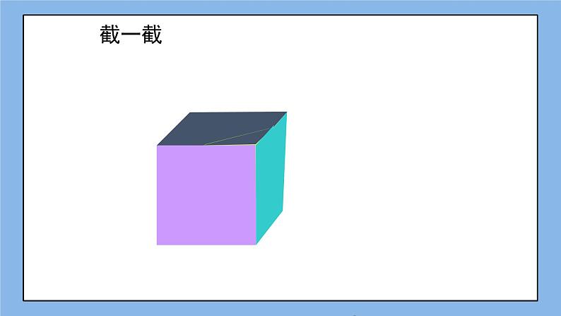 鲁教版五四制数学六上《截一个几何体》课件2+教案05