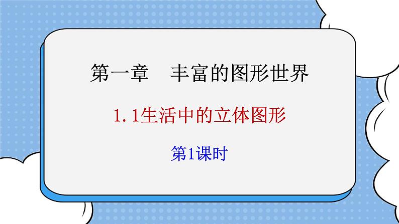 鲁教版五四制数学六上《生活中的立体图形》第一课时课件1+教案101