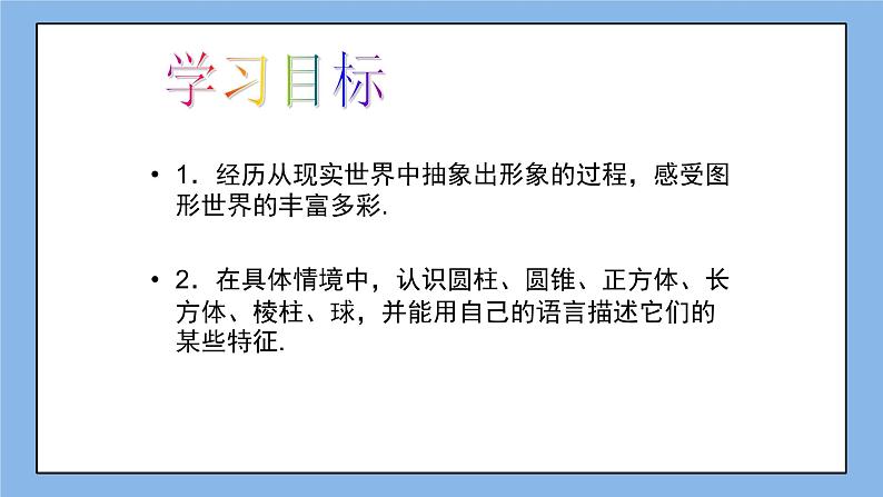 鲁教版五四制数学六上《生活中的立体图形》第一课时课件1+教案103