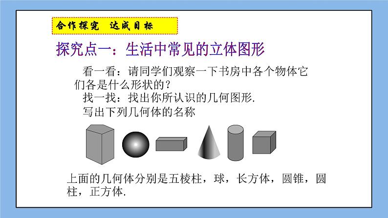 鲁教版五四制数学六上《生活中的立体图形》第一课时课件1+教案104