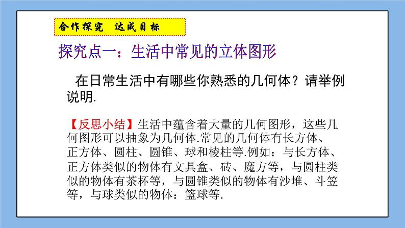 鲁教版五四制数学六上《生活中的立体图形》第一课时课件1+教案105