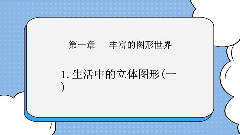 鲁教版五四制数学六上《生活中的立体图形》第一课时课件2第1页