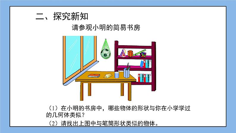 鲁教版五四制数学六上《生活中的立体图形》第一课时课件2第5页