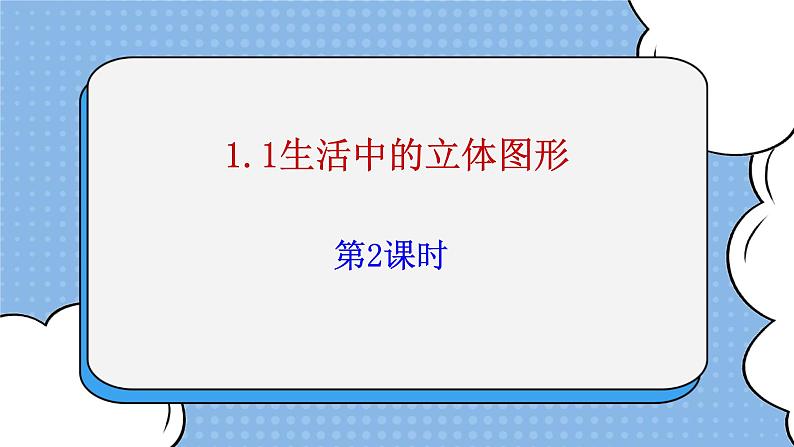 鲁教版五四制数学六上《生活中的立体图形》第二课时课件2第1页