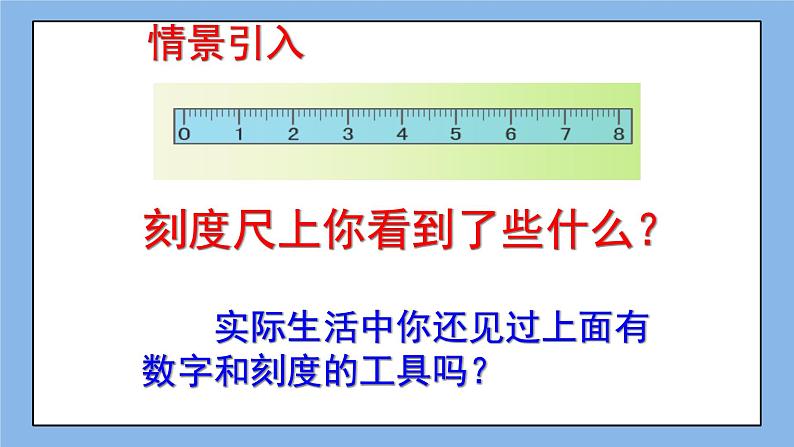 鲁教版五四制数学六上《数轴》课件1+教案105